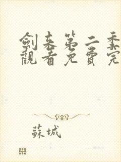 剑来第二季在线观看免费完整版第八集