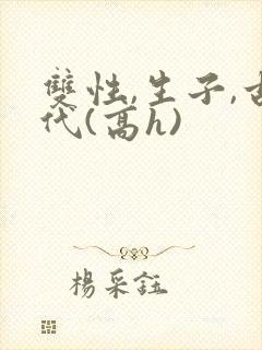 双性,生子,古代(高h)