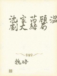 沈家芮顾温言短剧大结局封面