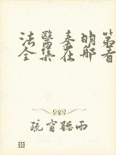 法医秦明第一季全集在哪看