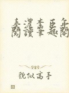 秦浓李臣年免费阅读笔趣阁