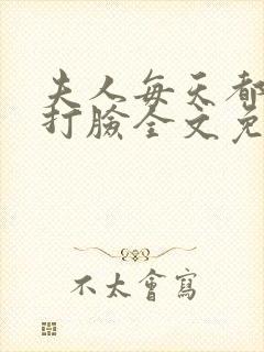 夫人每天都在线打脸全文免费阅读