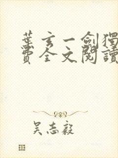 叶玄一剑独尊免费全文阅读