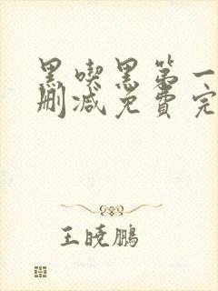 黑吃黑第一季未删减免费完整视频