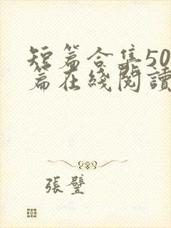 短篇合集500篇在线阅读爽文封面