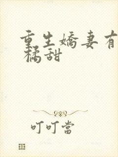 重生娇妻有点甜 橘甜封面