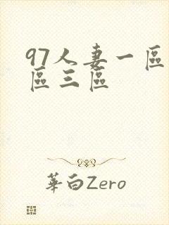 97人妻一区二区三区封面
