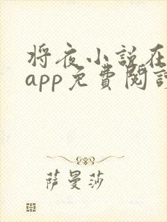 将夜小说在哪个app免费阅读