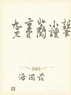九重紫小说全文免费阅读笔趣阁