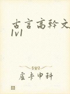 古言高干文小说1v1封面