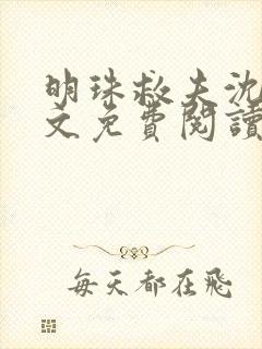 明珠救夫沈鸢全文免费阅读