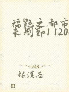 福艳之都市后宫未删节1 1200封面