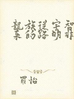 龙族从宇智波归来的路明非笔趣阁