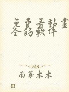 免费看动画片大全的软件