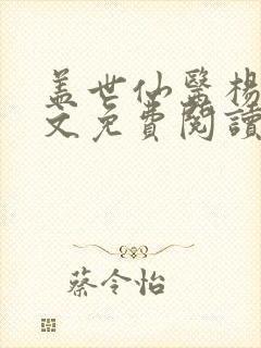 盖世仙医杨洛全文免费阅读无弹窗