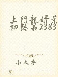 上门龙婿叶辰萧初然第2383章封面