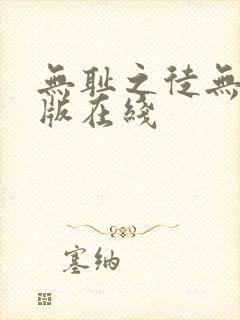 无耻之徒无删减版在线