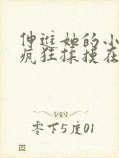 伸进她的小内裤疯狂揉摸在线观看