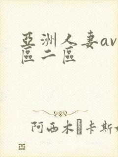 亚洲人妻av一区二区