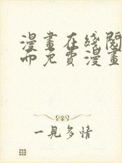 漫画在线阅读页面免费漫画入口页面下拉