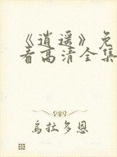 《逍遥》免费观看高清全集电视剧