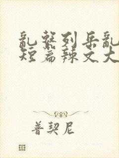 乱系列岳乱合集短篇辣文大杂烩