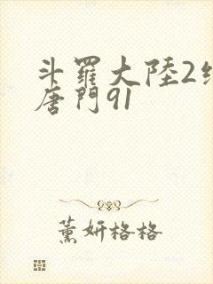 斗罗大陆2绝世唐门91
