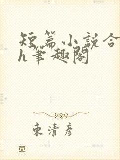 短篇小说合集高h笔趣阁封面