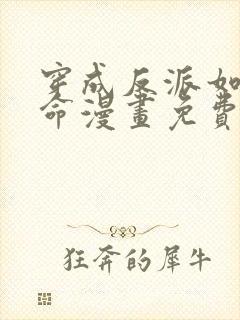 穿成反派如何活命漫画免费封面