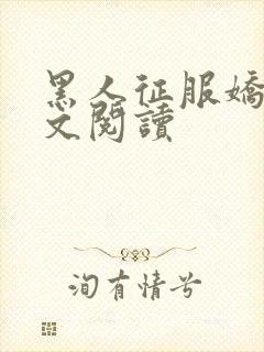 黑人征服娇妻全文阅读