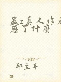 蛊z真人作者经历了什么