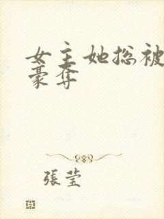 女主她总被强取豪夺封面
