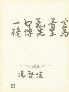 一口气看完闪婚后傅先生马甲藏不住了短剧