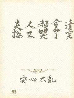 夫人超会清冷傅总又哭了完整版免费