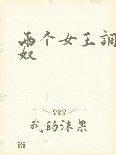两个女王调教男奴