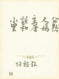 小说主人公陈万里和唐嫣然的小说