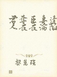君夺臣妻清冷美人夜夜沦陷封面