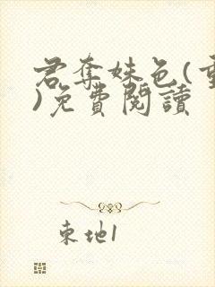 君夺姝色(重生)免费阅读封面
