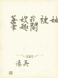 华娱我被她盯上笔趣阁