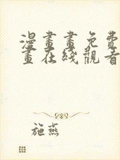 漫画画免费读漫画在线观看土豪漫画