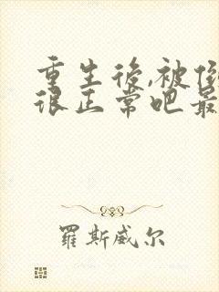 重生后,被倒追很正常吧最新免费阅读