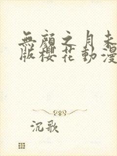 无颜之月未删减版樱花动漫