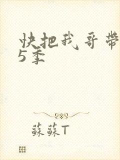 快把我哥带走第5季