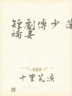 短剧傅少 落跑娇妻封面
