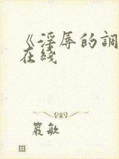 《淫辱的调教》在线