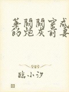 华阙阙穿成男主的炮灰前妻