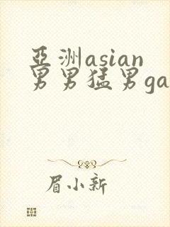 亚洲asian男男猛男gay.