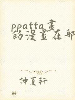 ppatta画的漫画在哪看