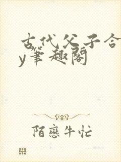 古代父子合集by笔趣阁封面