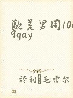 欧美男同1069gay